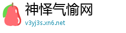 神怿气愉网